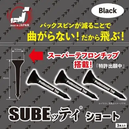 SUBEッティ　ショート　ブラック　1袋3本入　キャグ　 飛んで曲がらない　ゴルフ ティー【1560993】