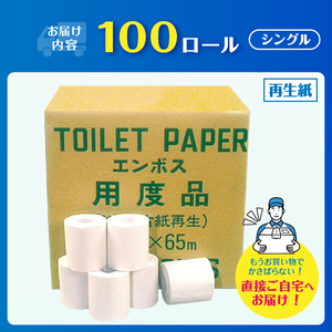 トイレットペーパー シングル 65m 100ロール 再生紙100％ 固め エンボス加工 しっかり リサイクル 日用品 日用雑貨 消耗品 備蓄 防災 静岡県 富士市 [sf001-146]