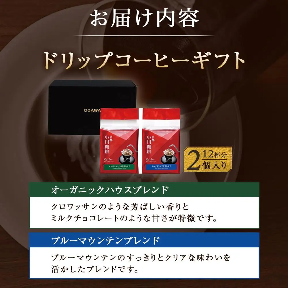【小川珈琲】直営店 ドリップコーヒーギフト （2個入り12杯分） CRMS-A｜京都 人気ブランド コーヒー