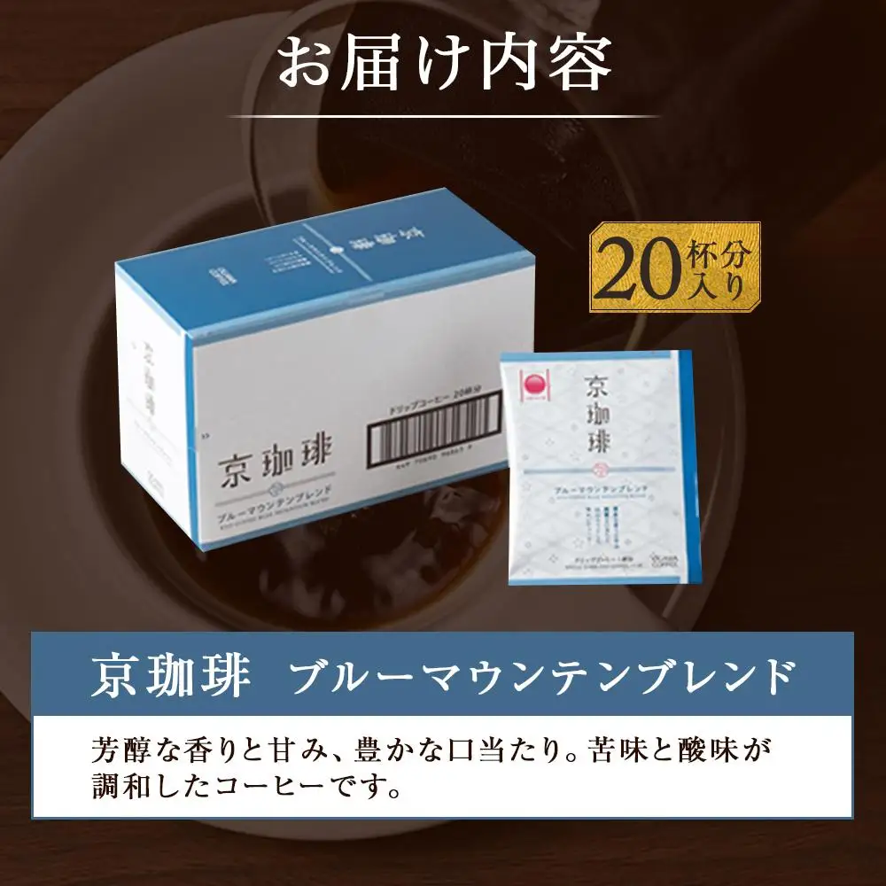 【小川珈琲】京珈琲ブルーマウンテンブレンド ドリップコーヒー（20杯分）｜京都 人気ブランド コーヒー