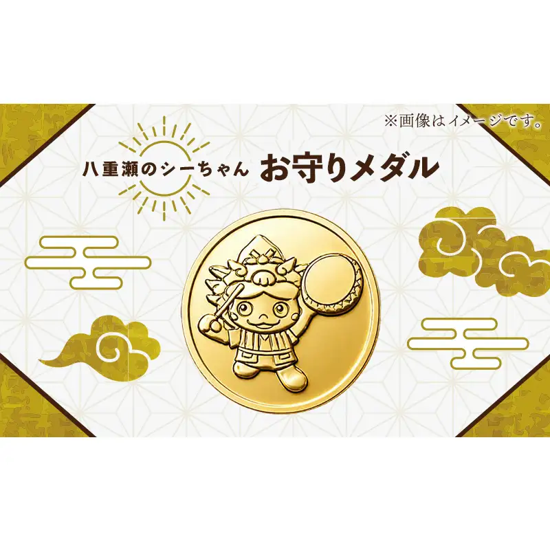 八重瀬のシーちゃん記念メダル 1枚-記念品 金 純金 24K 24金 ゴールド メダル 沖縄県 八重瀬町【価格改定X】