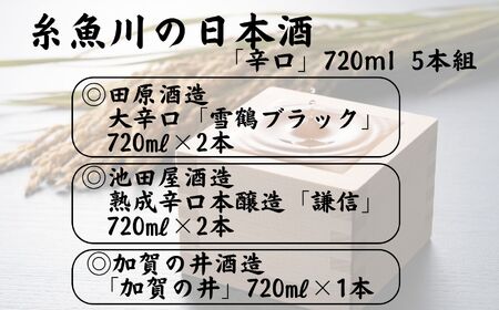 糸魚川の日本酒「辛口」720ml 5本組 地酒 新潟 飲み比べ ギフト 越後屋ええもん本舗
