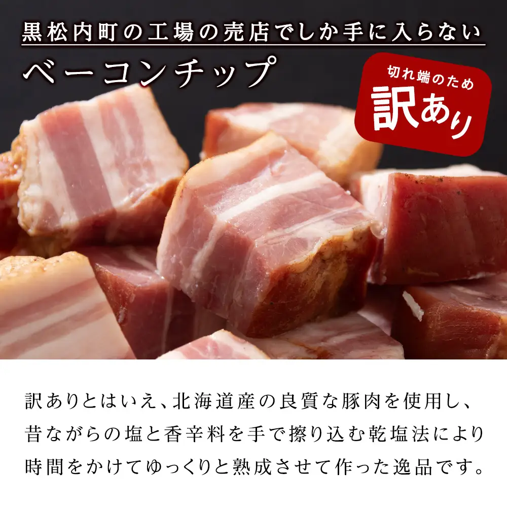 【訳あり】ベーコンチップ　150g×7個 1050g