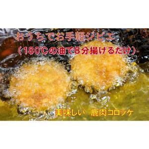 鹿コロッケ 120g×2個入×4パック AWA WILD MEAT 