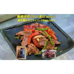 鹿焼肉タレ漬け 140g×3袋 AWA WILD MEAT 