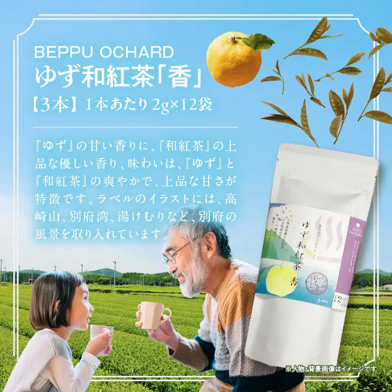 BEPPU OCHARD ゆず和紅茶「香」_B079-013