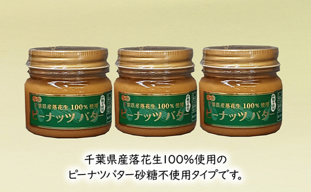 ピーナッツバター詰合せ 千葉県産 砂糖不使用 豆処はせべ ピーナッツバター詰合せ【3点】