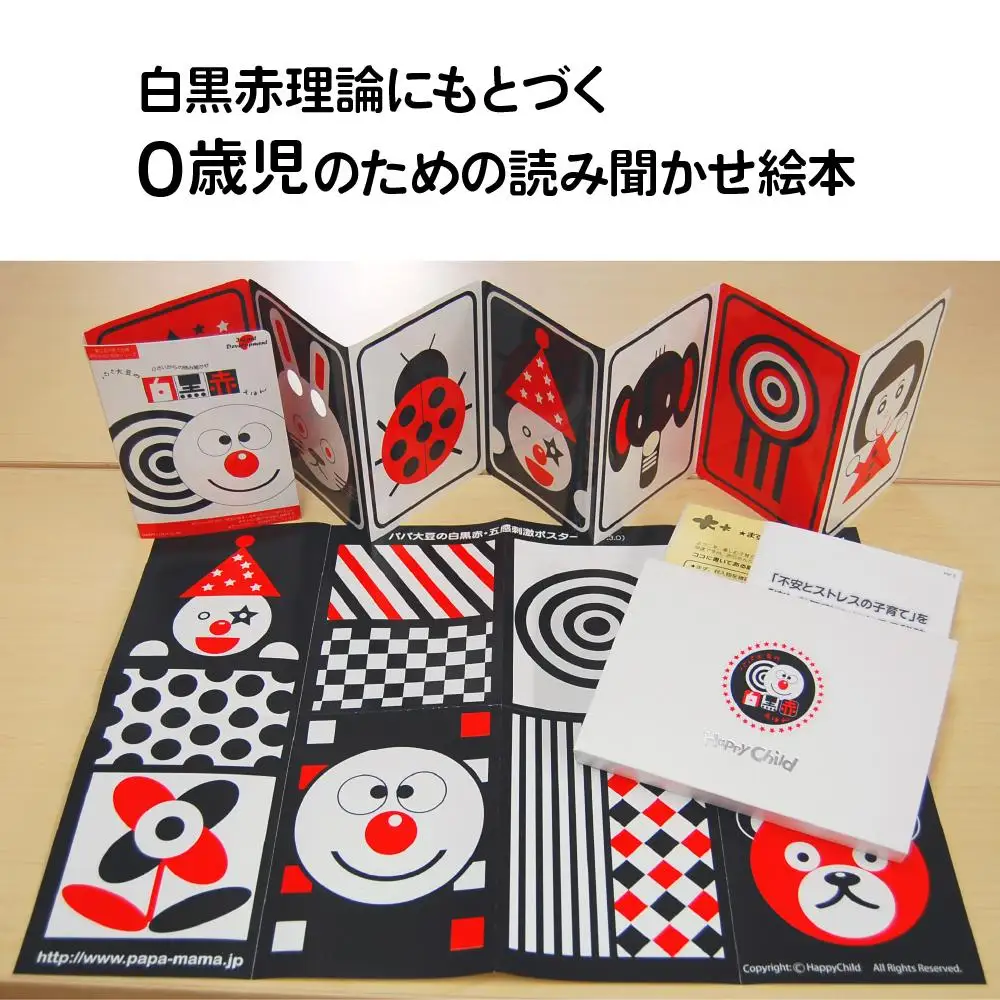 非認知能力を高める、０歳からの「対話読み聞かせ」白黒赤絵本（知育玩具）