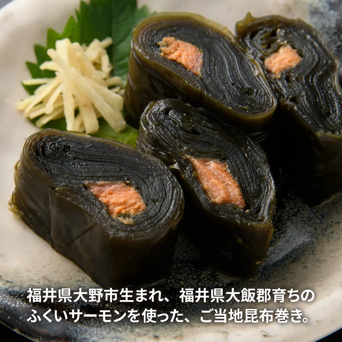 ふくいサーモン昆布巻 4本セット[A-066044]