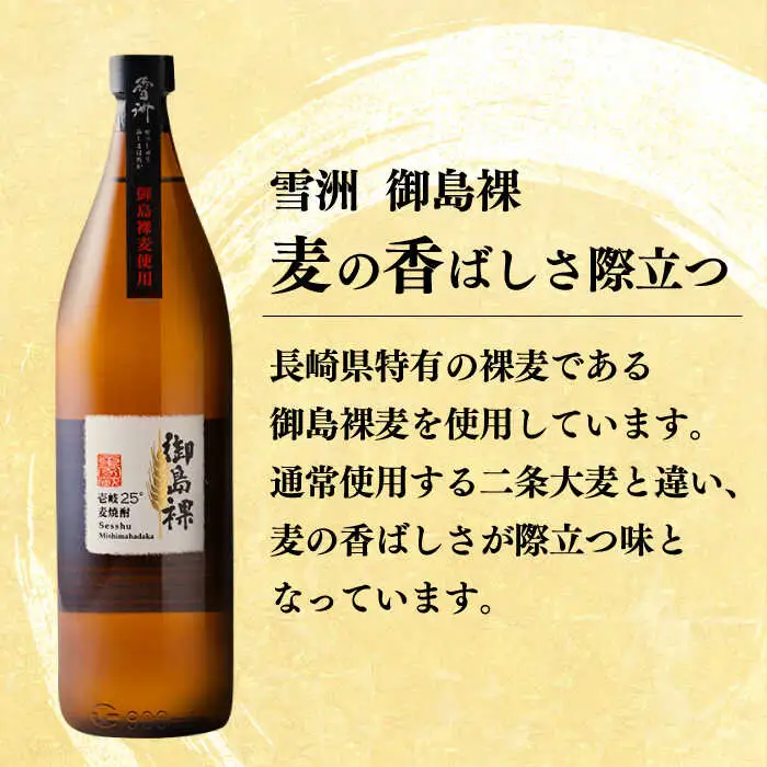 壱岐麦焼酎　雪州 御島裸（25度）12本セット [JCU011]