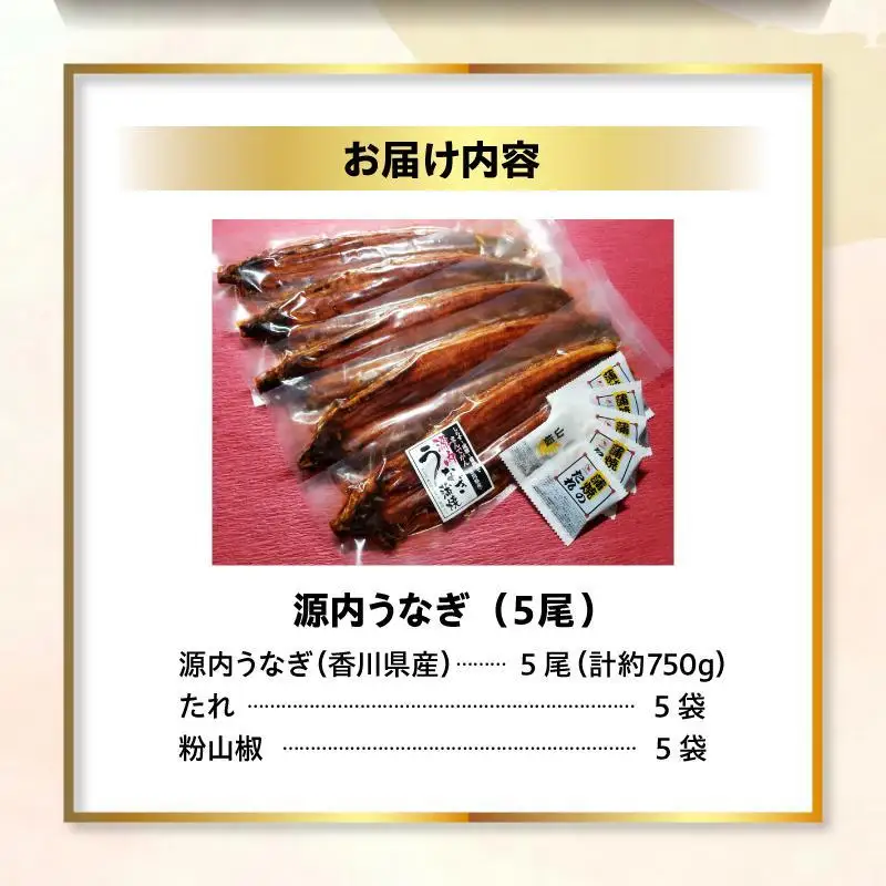【お歳暮ギフト】源内 うなぎの蒲焼 5尾 ( 150g × 5尾 ) 香川県産 ｜ うなぎ 蒲焼 たれ・粉山椒付き お歳暮