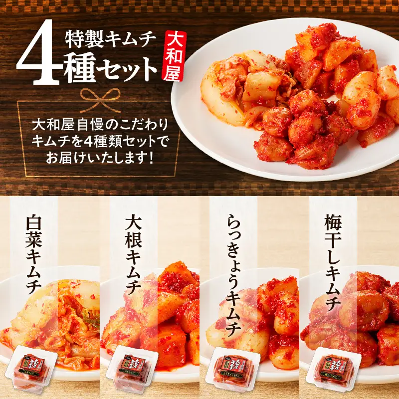 【10営業日以内に発送】大和屋特製 キムチ ！ 食べ比べ セット（4種類） T055-015 惣菜 総菜 加工食品
