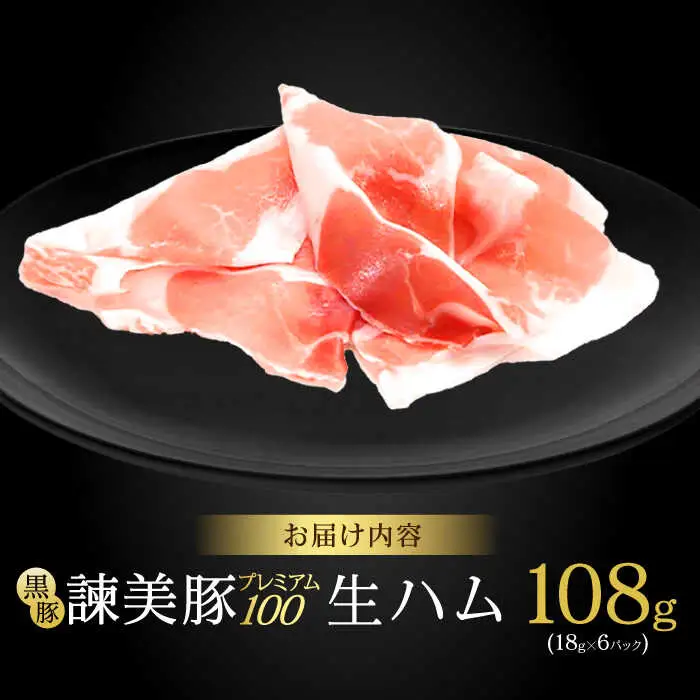 【特Aのブランド米で育てた】黒豚諫美豚プレミアム100 生ハム 108g(18g×6パック) / 豚肉 ぶたにく 肉 ハム はむ モモ もも / 諫早市 / 株式会社土井農場 [AHAD089]
