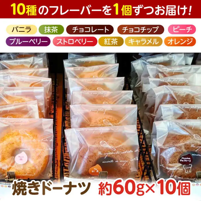 焼きドーナツ（10個入り）/　スイーツ　おやつ　手土産　ドーナツ　焼きドーナツ　/　諫早市　/　ケーキショップ・ジタン福田店 [AHCR004] 