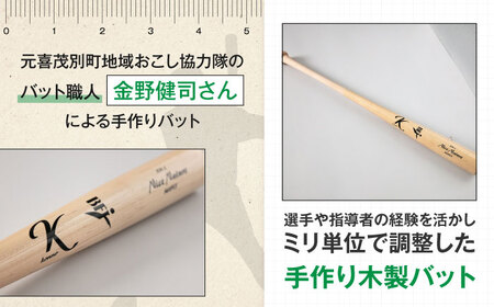 バット 基本モデル（アオダモ）《喜茂別町》【きもべつ観光協会】 野球 バット ベースボール スポーツ用品 手作り 職人 オーダーメイド [AJAG017] 94000 94000円