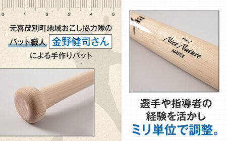 【セミオーダーチケット】 バット（ふるさと納税専用）※単体での利用不可《喜茂別町》【きもべつ観光協会】 [AJAG018] 14000 14000円
