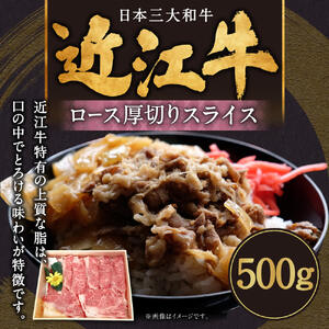 近江牛ロース厚切りスライス 500g（2～3人前） 肉の大助 滋賀県 東近江市 B-I01 和牛 霜降り A5 ロース すき焼き しゃぶしゃぶ