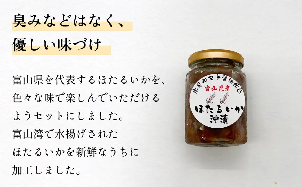 富山湾のホタルイカセット（素干し、沖漬け、味醂干し）〈冷凍〉　ホタルイカ