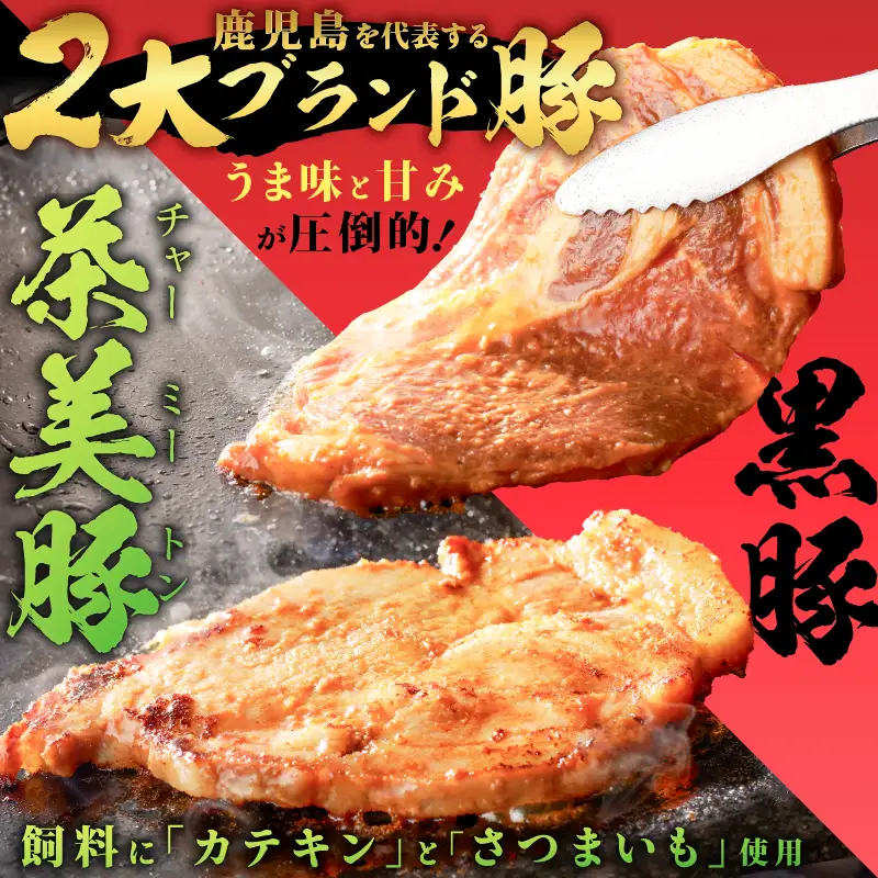 鹿児島県産 黒豚 肩ロース ・ 茶美豚 肩ロース 味噌漬け 食べ比べ セット 130g×4P K025-011_01 肉 豚肉 惣菜 総菜 冷凍