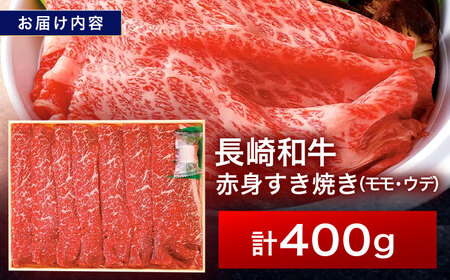 長崎和牛 赤身すき焼き 400g[OCA002]