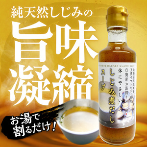 北海道産天然しじみ煮だしスープ 4本詰合せ