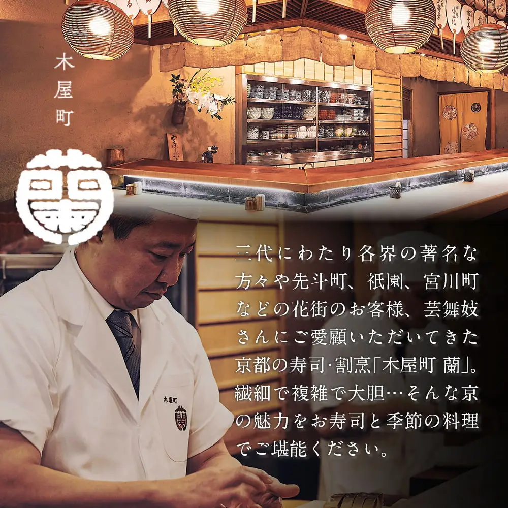 【木屋町 蘭】お食事券30,000円分｜京都 料亭 ミシュラン掲載 人気 食事券