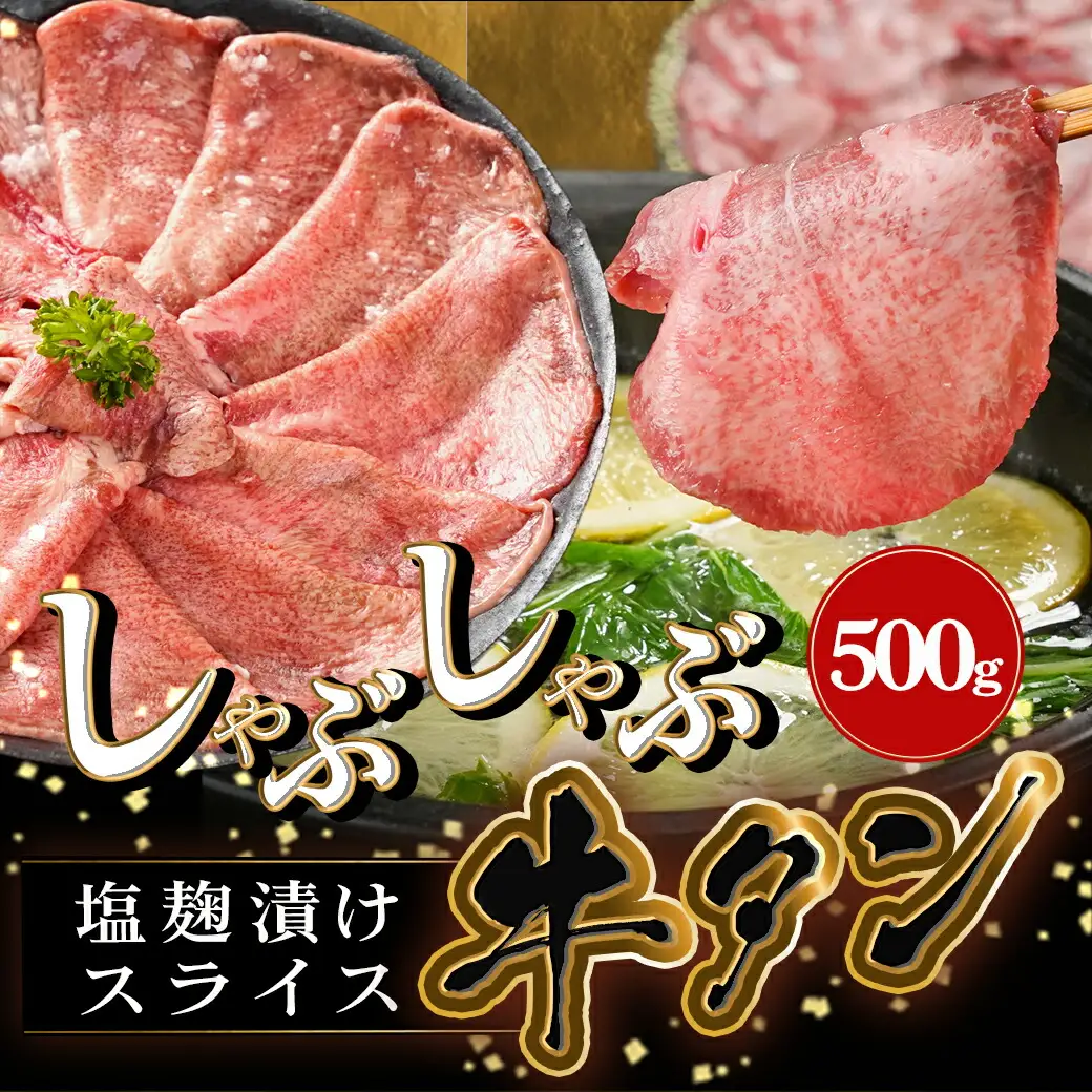 牛タンしゃぶしゃぶ用スライス(塩麹漬け)500g〔LG-8402〕_(都城市) 牛タンしゃぶしゃぶ スライス 塩麹 旨味