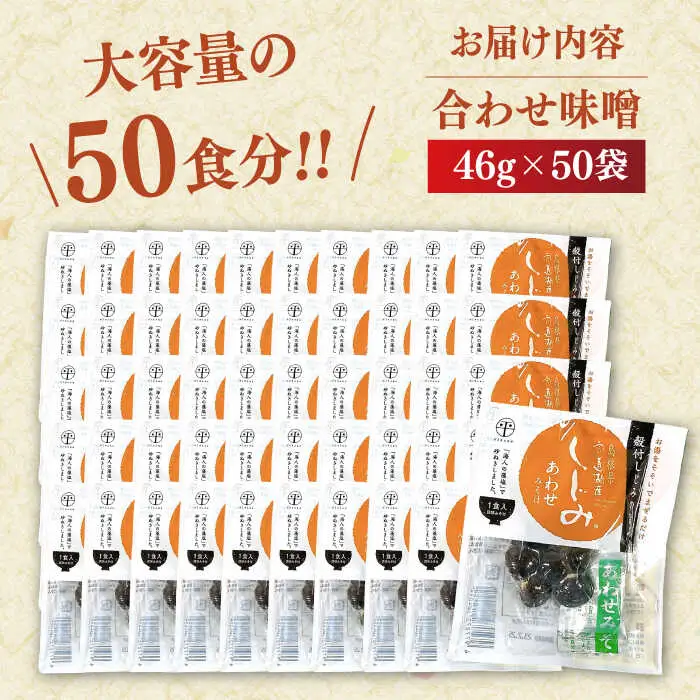 しじみ 毎日食べたい！宍道湖産大和しじみの即席しじみ汁(合わせ味噌)46g×50袋 島根県松江市/平野缶詰有限会社[ALBZ025] しじみ しじみ