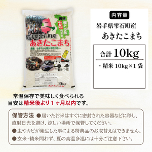 五ツ星お米マイスター 厳選 雫石町産 あきたこまち 精米 10kg 1袋 【諏訪商店】 米 こめ コメ 白米 ご飯 ごはん ライス グルメ 食料 五つ星 5つ星 5ツ星 お米 マイスター 10キロ 国産 岩手県産 産地直送 プレゼント お取り寄せ 仕送り 人気 おすすめ