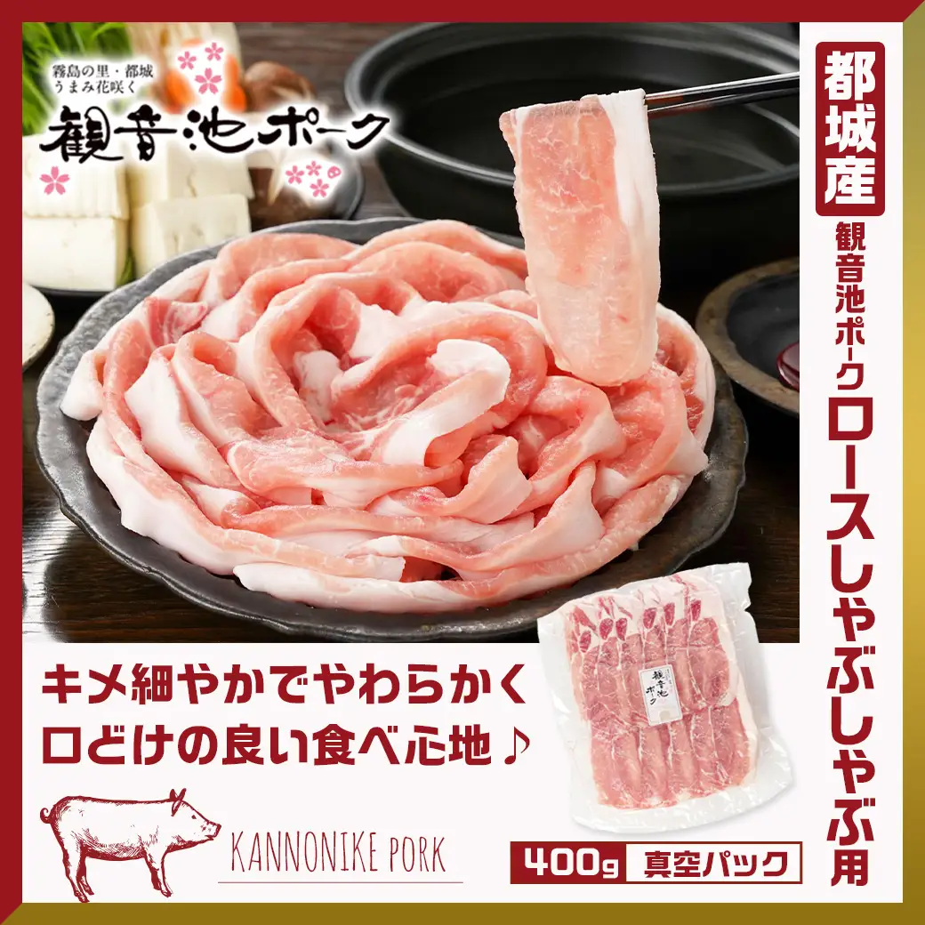 観音池ポークしゃぶ2種&ミンチ&宮崎県産豚切り落とし【総重量2.4kg】〔MJ-9232〕_(都城市) 観音池ポーク ミンチ ロース 肩ロース 国産豚肉 ウデ・モモ 切落とし