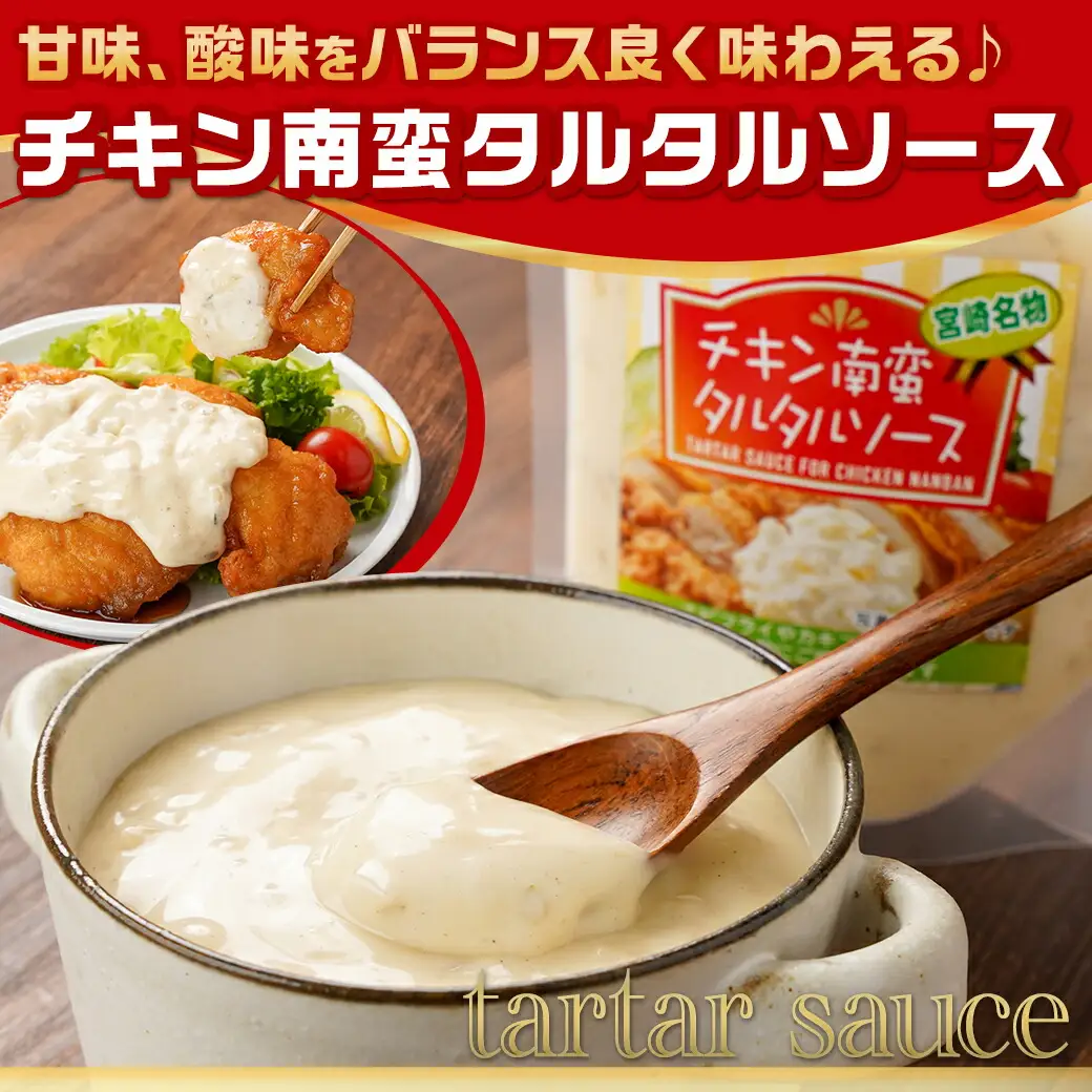 【宮崎名物】チキン南蛮タルタルソース4袋※ポスト投函〔LD-9202〕_(都城市) タルタルソース 120g×4袋 パウチ 常温 キャンプ ピクニック お弁当 ソース