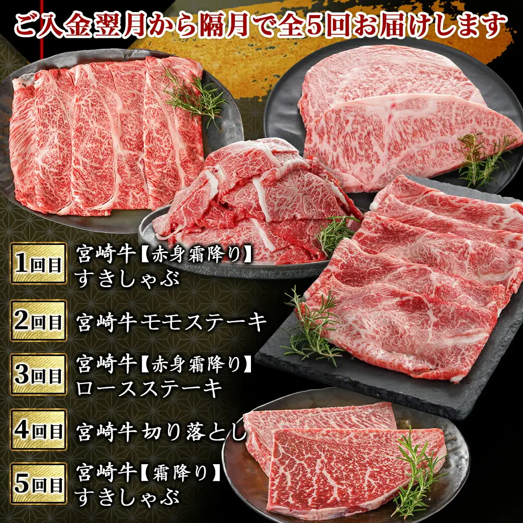 コクと旨味の宮崎牛定期便 L(隔月5回)〔T110-5-6501〕_(都城市) 宮崎牛 うで・ももスライス/モモステーキ/ロースステーキ/ 切落し/肩ローススライス 隔月お届け 定期便