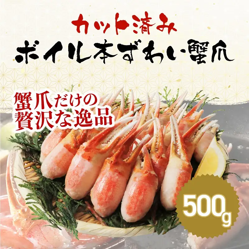 ボイルズワイガニ 爪ポーション 剥き身 500g カニ爪 冷凍 [A-19614]