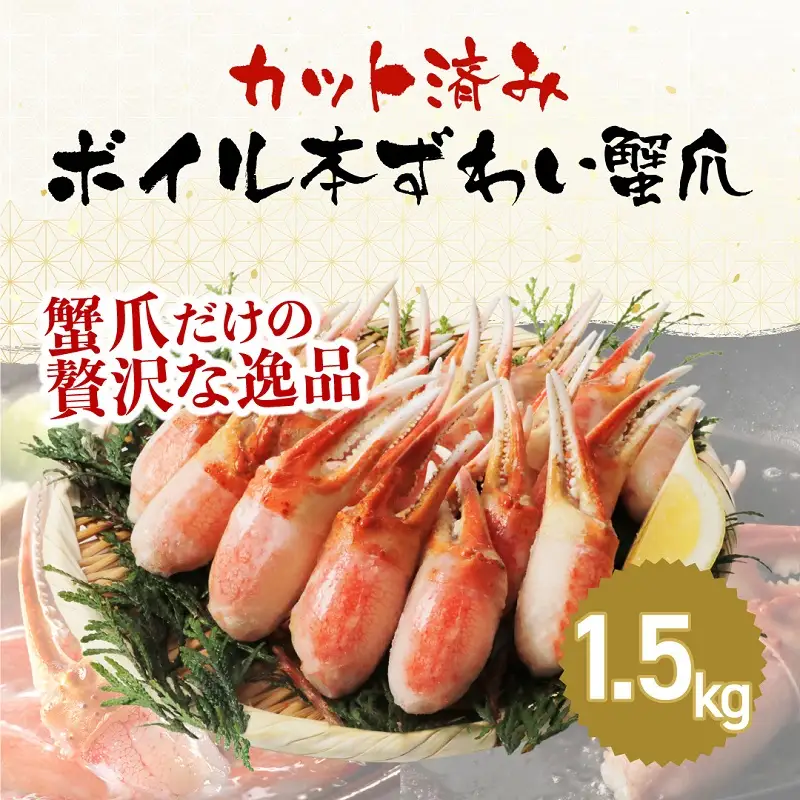 ボイルズワイガニ 爪ポーション 剥き身 1.5kg カニ爪 冷凍 [C-19606]