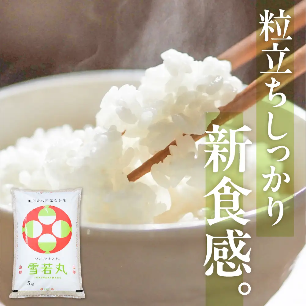 令和8年産米 2027年1月前半発送 雪若丸 10kg よってけポポラ提供 雪若丸