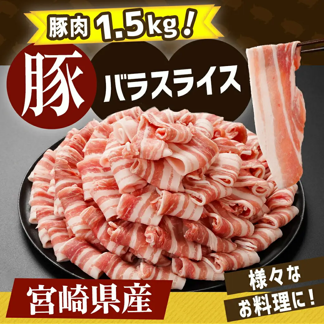 宮崎県産豚肉バラスライス1.5kg〔12-89-017-1500g〕_(都城市) 宮崎県産豚 バラスライス 500g×3パック バラ肉 小分け 冷凍配送 野菜炒め 肉巻き 煮物 お好み焼き