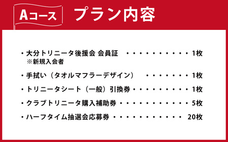 143-1227x1 2026／27年度 大分トリニータ 後援会 Aコース イベント チケット 会員証 応募券 サッカー Jリーグ サポーター