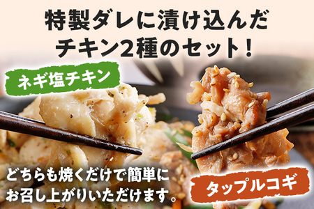 チキン食べ比べセット ネギ塩チキン タップルコギ 2種 鶏肉 チキン 味付き肉 鶏もも 鶏むね 砂ずり 各300g×2パック 計1.2kg 食べ比べ ねぎ塩 甘辛 プルコギ 鳥肉 焼くだけ 簡単調理 セット おかず お弁当