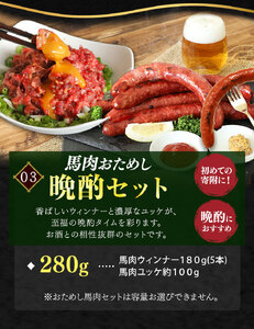 馬肉おためし晩酌セット | 肉 にく お肉 おにく 馬 馬肉 馬肉ウインナー ソーセージ ユッケ 馬肉ユッケ セット 熊本県 玉名市
