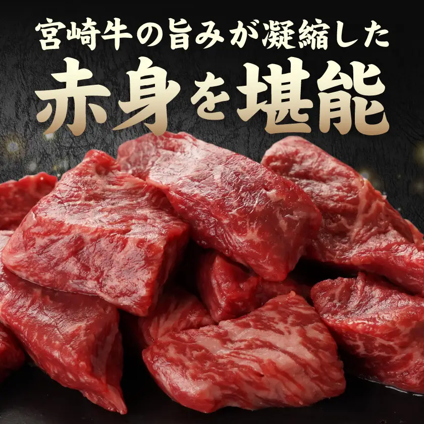 宮崎牛赤身カットステーキ800g〔MJ-8930〕_(都城市) 宮崎県産 宮崎牛 赤身 カットステーキ 200g×4 赤身肉 冷凍配送