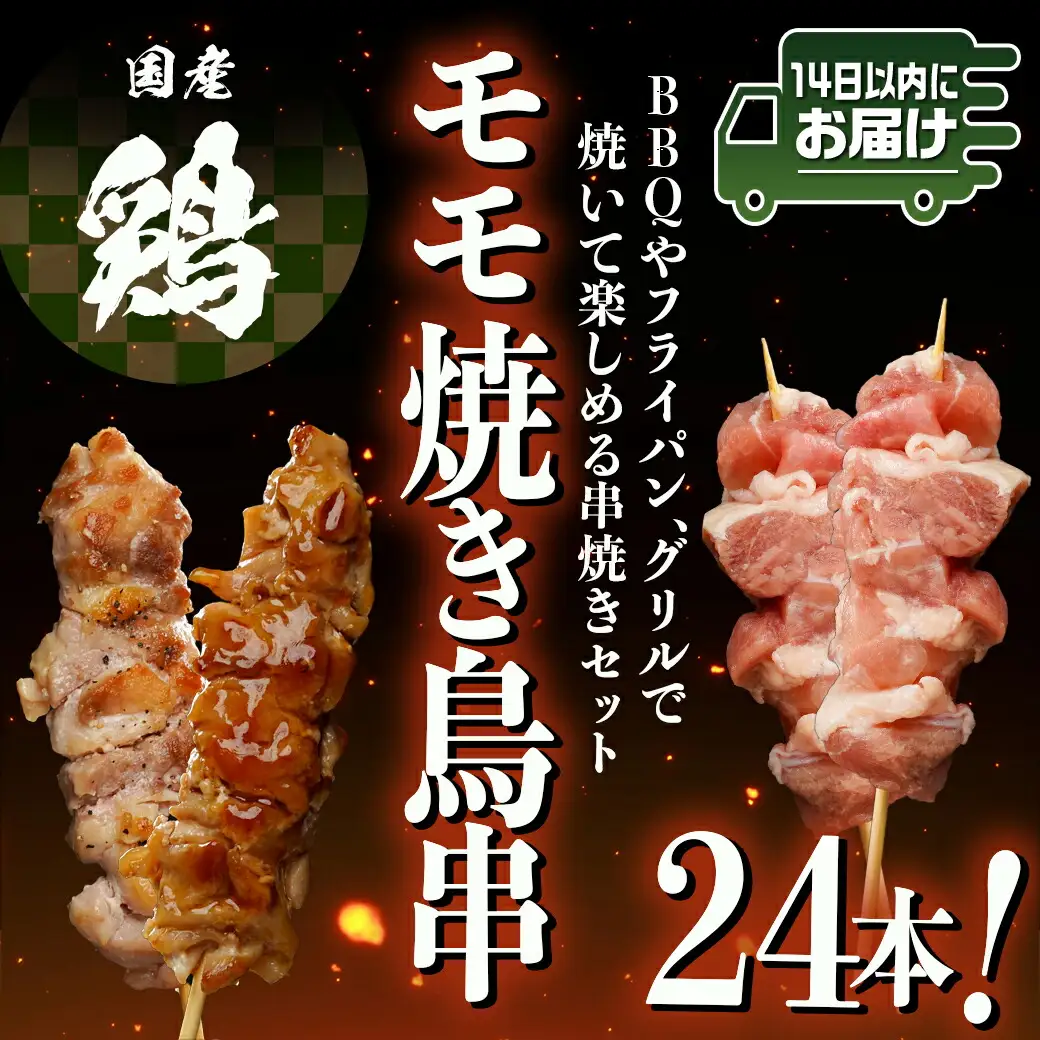 国産鶏肉モモ焼き鳥串24本≪みやこんじょ快速便≫〔AA-8917-R〕_(都城市) 国産鶏肉 モモ焼き鳥串 約50g×24本 4本ずつ小分け袋 合計6袋 冷凍配送