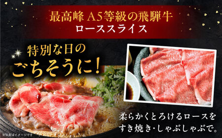 【12回定期便】 飛騨牛 ローススライス A5ランク 1パック (500g) しゃぶしゃぶ・すき焼き / 恵那市 / 岩島屋 [AUAJ038]