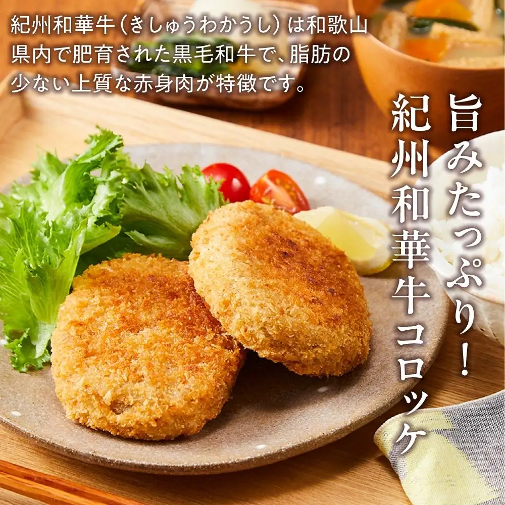 紀州和華牛 コロッケ 80g×20個入り