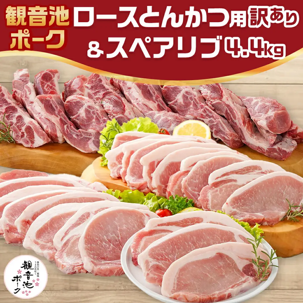 観音池ポークロースとんかつ用【訳あり】&スペアリブ4.4kg〔AC-9219〕_(都城市) 都城産豚 観音池ポーク 訳あり ロースとんかつ用/スペアリブ