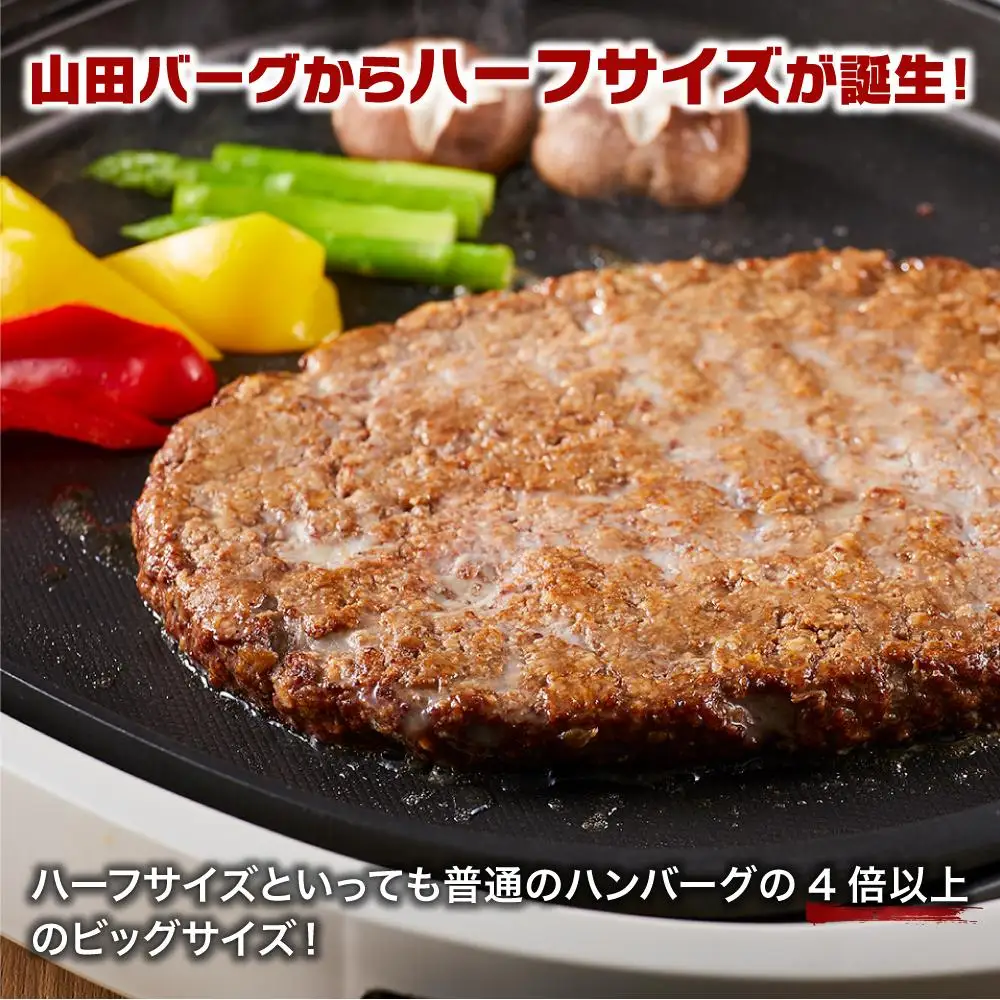 山田バーグ ハーフサイズ 650g×2個