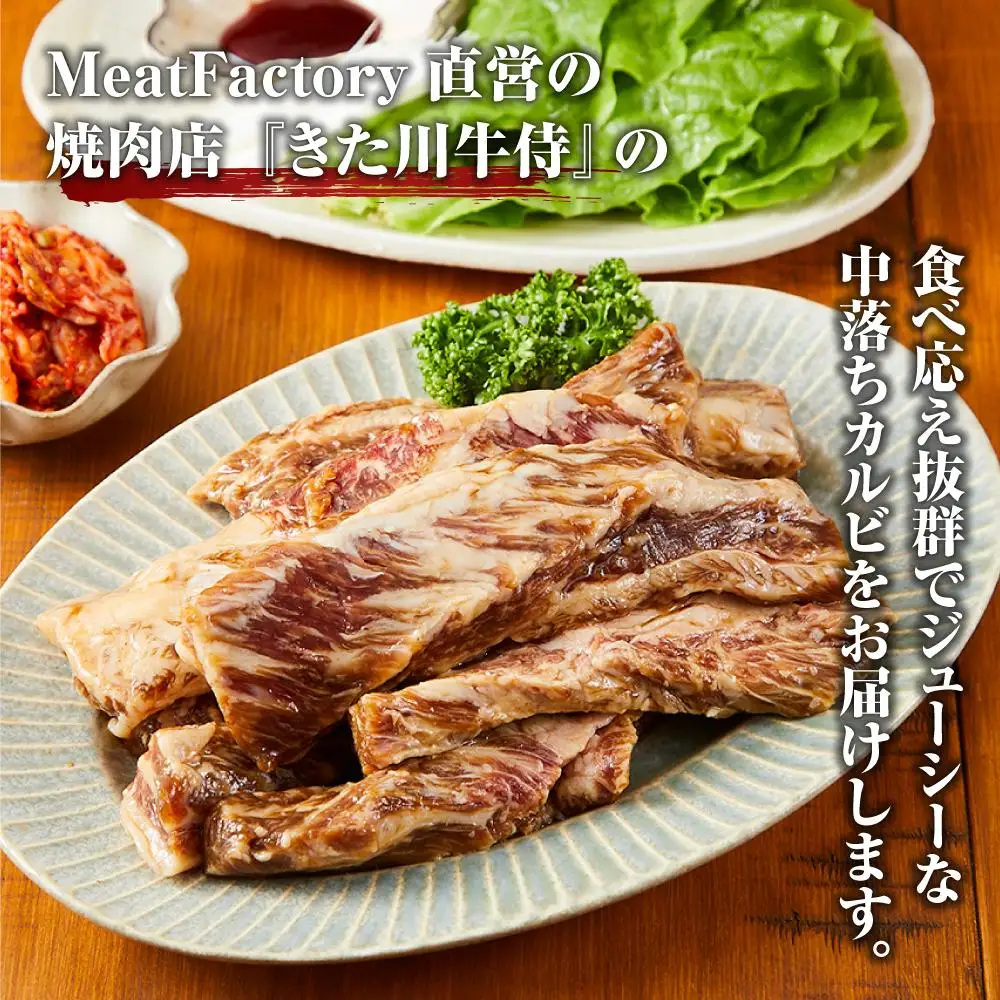 きた川牛侍の特製タレ漬け 中落ちカルビ 800g