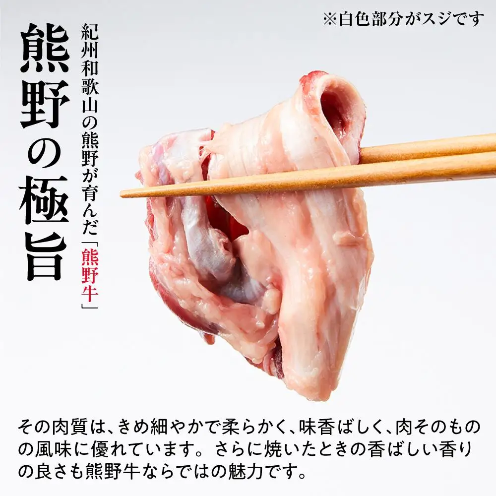 【A4・A5】熊野牛 スジ 真空パック 250g×４パック
