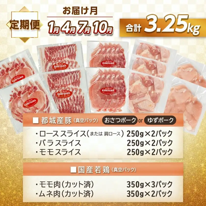 ≪隔月3回お届け≫「おさつポーク又はゆずポーク」&鶏バラエティ定期便〔T54-3-1402〕_(都城市) 豚肉 おさつポーク ゆずポーク 国産若鶏 鶏肉 冷凍 定期便
