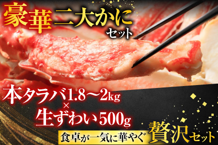 ボイル済み本タラバガニ1.8～2kg、生ずわいポーション500g(25～30本) D-14054