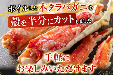 根室海鮮市場＜直送＞ボイル済み本タラバガニハーフカット1kg×2P D-28051